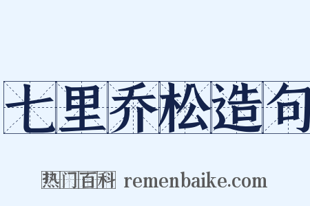 七里乔松造句是什么意思的图片